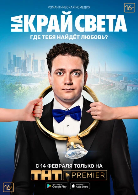 Постер На край света 2018