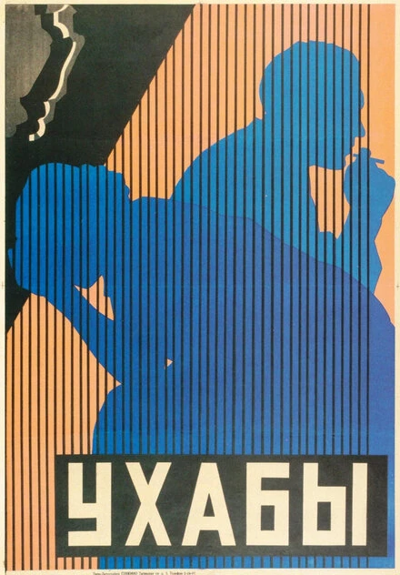 Постер Ухабы 1927