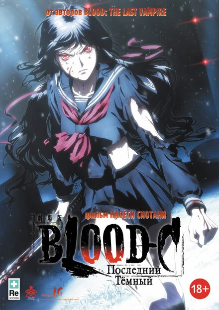 Постер Blood-C: Последний Темный 2012