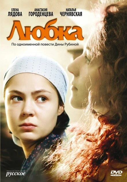 Постер Любка 2009