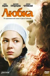 Любка 2009 постер
