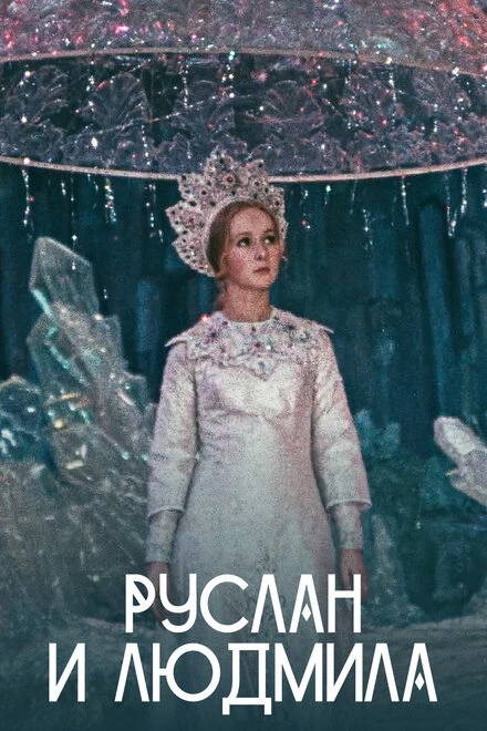 Постер Руслан и Людмила 1972