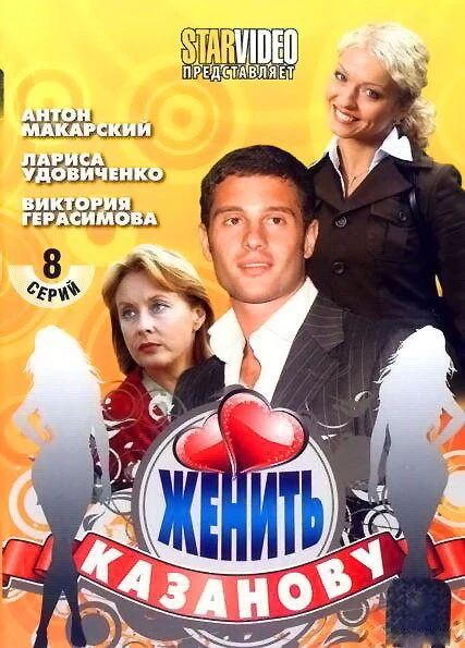 Постер Женить Казанову 2009