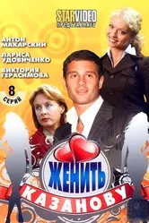 Женить Казанову 2009 постер