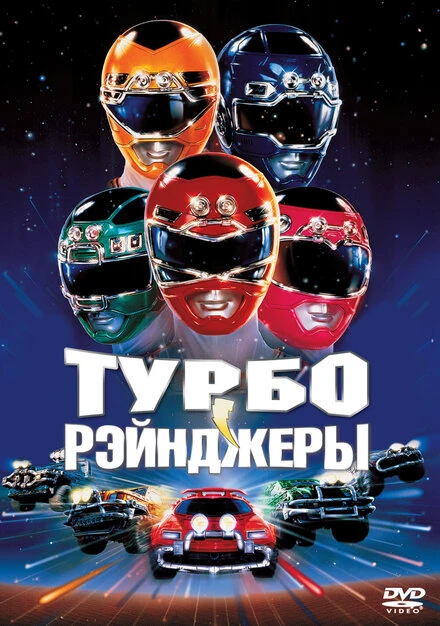 Постер Турборейнджеры 1997