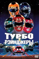 Турборейнджеры 1997 постер