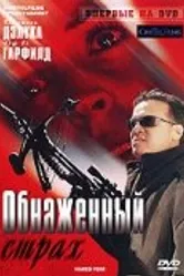 Обнаженный страх 2007 постер