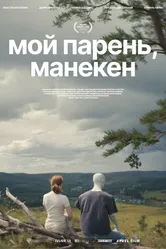 Мой парень, манекен 2025 постер