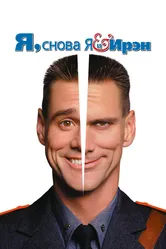 Я, снова я и Ирэн 2000 постер