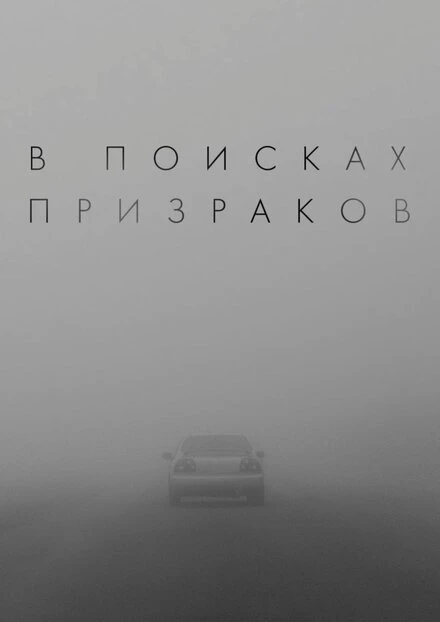 Постер В поисках призраков, Россия