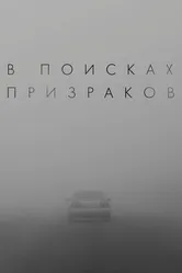 В поисках призраков, Россия постер