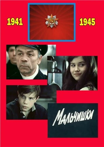 Постер Мальчишки 1978