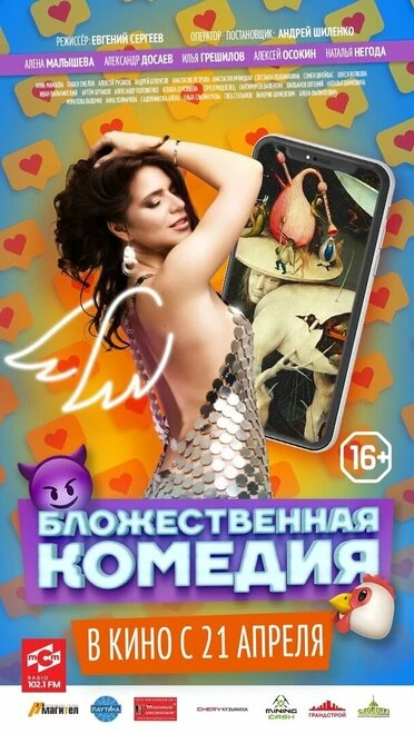 Постер Бложественная комедия 2021