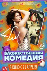 Бложественная комедия 2021 постер