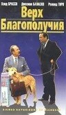 Постер Верх благополучия 1983