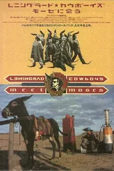 Ленинградские ковбои встречают Моисея 1994 постер