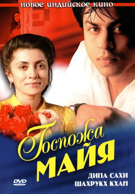 Постер Госпожа Майя 1993