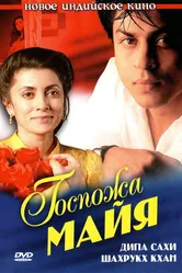 Госпожа Майя 1993 постер