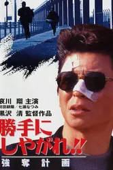 Katte ni shiyagare!! Godatsu keikaku постер