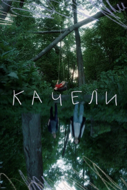 Постер Качели 2020