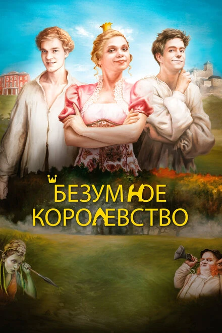 Постер Безумное королевство 2016