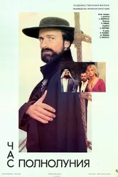 Час полнолуния 1988 постер