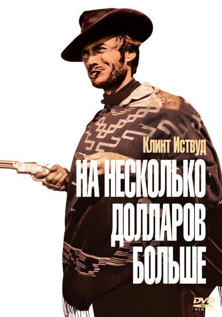 Постер На несколько долларов больше 1965
