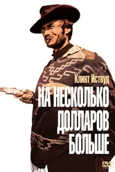 На несколько долларов больше 1965 постер
