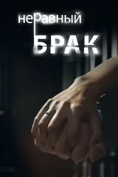 Неравный брак 2012 постер