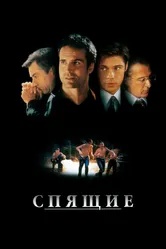 Спящие 1996 постер