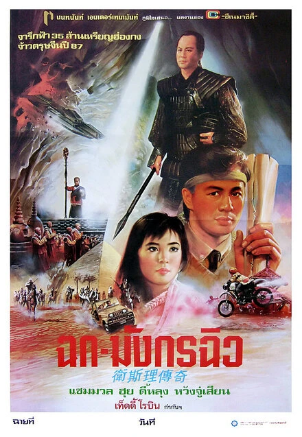 Постер Легенда о золотой жемчужине 1987