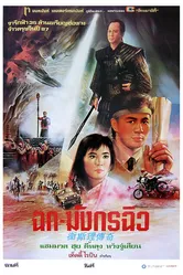 Легенда о золотой жемчужине 1987 постер