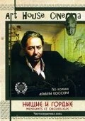Постер Нищие и гордые 1991