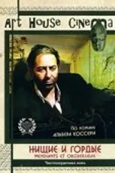 Нищие и гордые 1991 постер