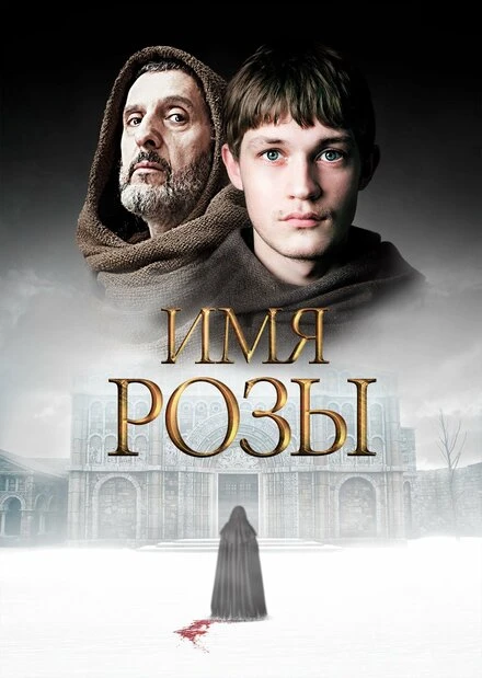 Постер Имя розы 2018