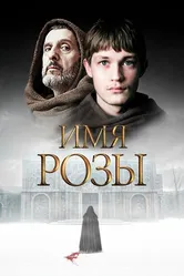 Имя розы 2018 постер