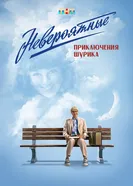Невероятные приключения Шурика постер