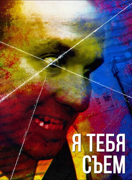 Постер Я тебя съем 2016