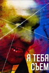 Я тебя съем 2016 постер