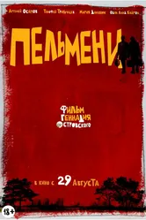 Пельмени 2013 постер