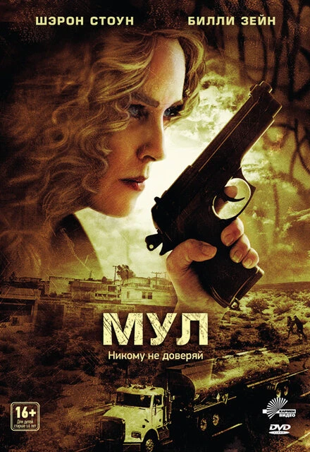 Постер Мул 2012