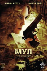 Мул 2012 постер