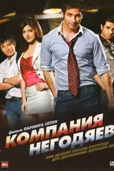 Компания негодяев 2010 постер
