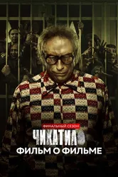 Чикатило. Финальный сезон. Фильм о фильме 2022 постер