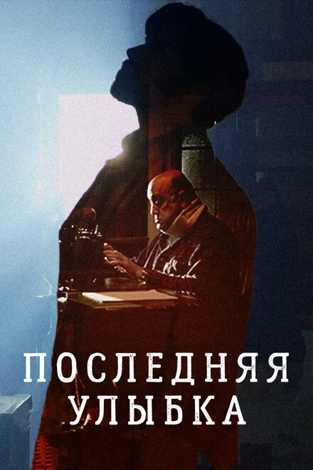 Постер Последняя улыбка 2016