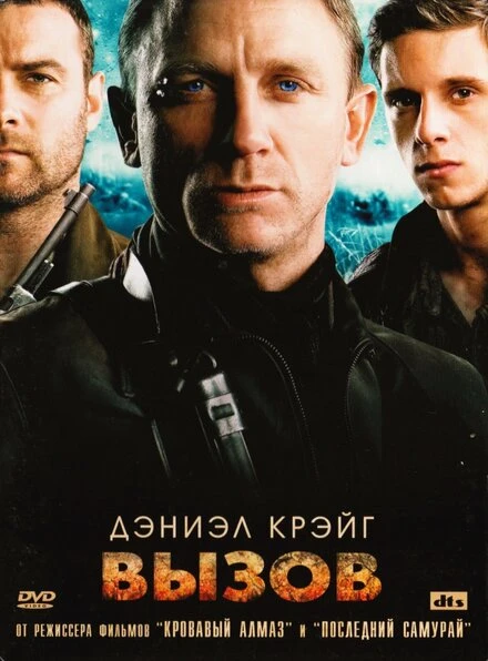 Постер Вызов 2008