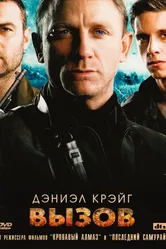 Вызов 2008 постер