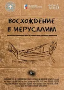 Восхождение в Иерусалим постер
