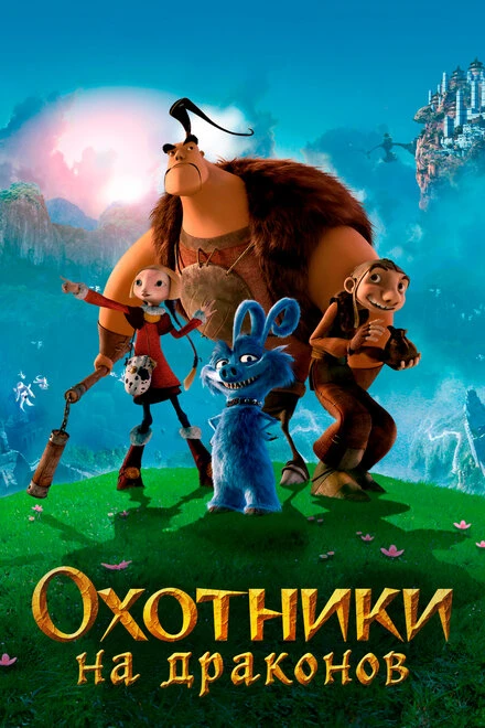 Постер Охотники на драконов 2008