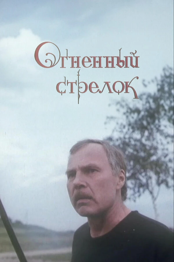 Постер фильма